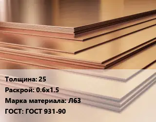 Латунный лист 25 0.6х1.5 Марка: Л63 ГОСТ 931-90